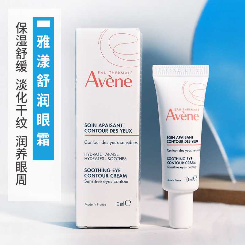 包邮 雅漾舒护眼霜 10mL 无盒 批次V1067