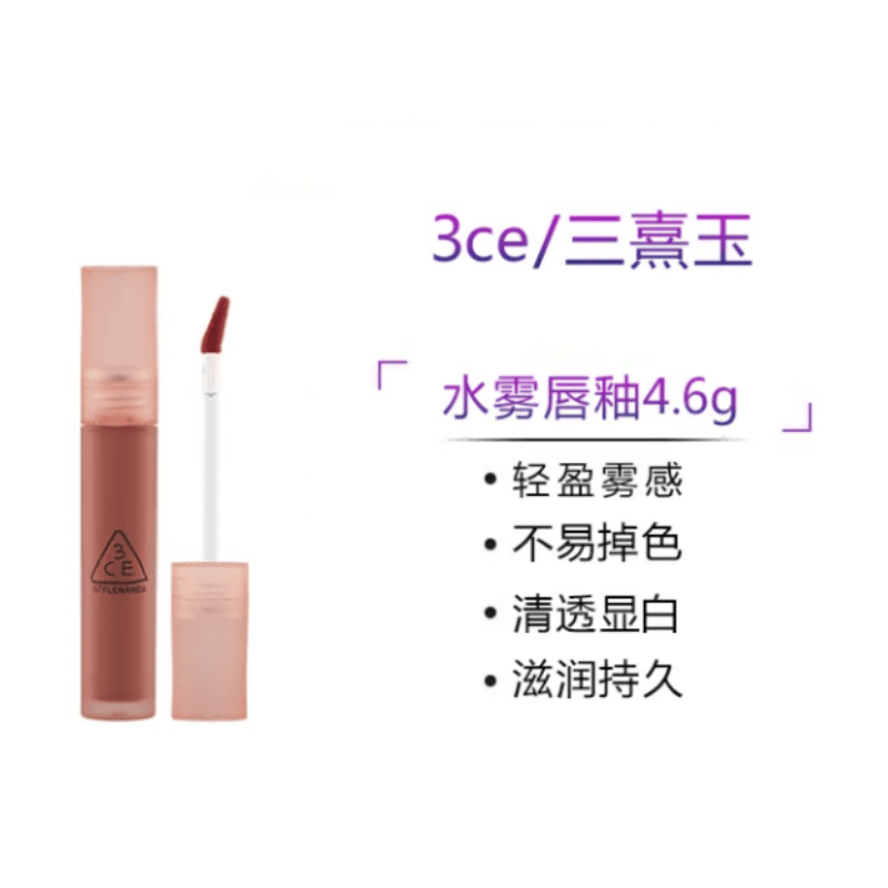 包邮 3ce/三熹玉 水雾唇露 雾玫色 4.6g 无盒 批次FJ023