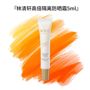 林清軒高倍隔離防曬霜5ml