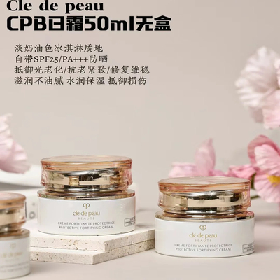 CPB肌肤之钥光采赋活日间防护霜50mL 修护霜 无盒批次1194FB