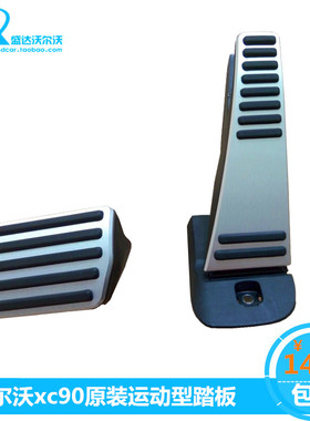 适配沃尔沃新xc6090系列原装刹车油门踏板运动型踏板防滑刹车踏板