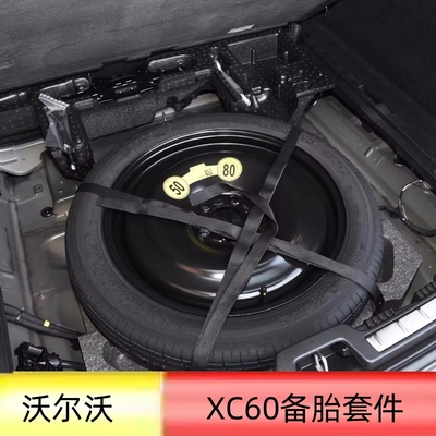 适配沃尔沃XC60s90备胎朝阳轮胎19寸备胎套件千斤顶绑带扳手储物