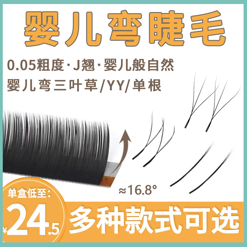 婴儿弯睫毛嫁接超软毛yy型单根扁毛三叶草混装自然微翘美睫店专用