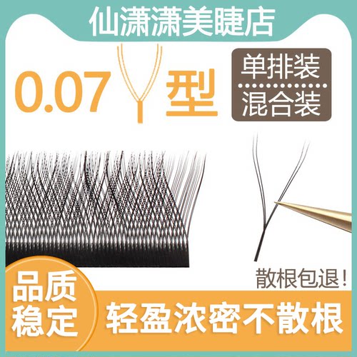 0.07y型嫁接睫毛爱情网