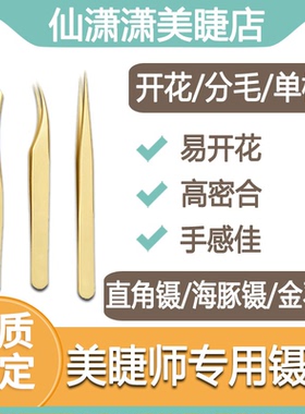 嫁接睫毛镊子美睫专用高精度尖头镊子美睫师假睫毛夹镊子专业工具