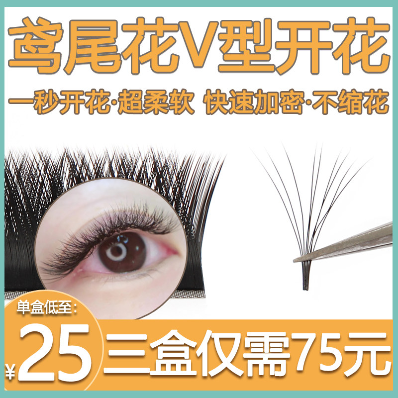 鸢尾花嫁接睫毛一秒开花0.05v型睫毛双笙花超软浓自然美睫店专用