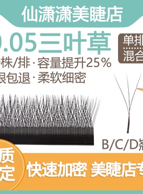 0.05三叶草嫁接睫毛软毛美睫店专用Y型混合装3叶草开花yy超软睫毛