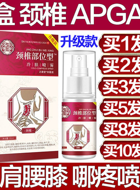 APGAR颈椎部位型冷肤喷雾剂膝盖腰椎专用喷剂足跟肩膀手神器疼痛