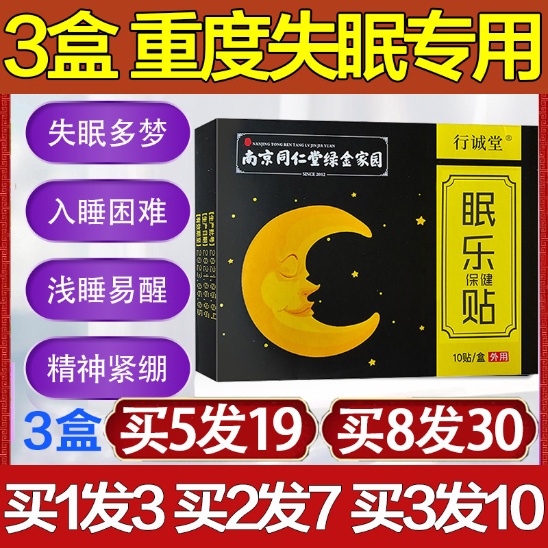 南京同仁堂眠乐贴安神助眠改善睡眠贴秒重度失眠神器快速入睡克星 个人护理/保健/按摩器材 睡眠仪 原图主图