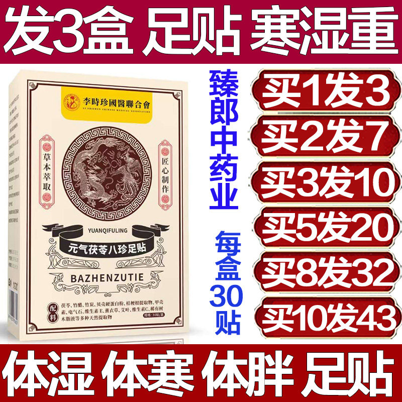 李时珍元气茯苓八珍足贴去湿寒祛寒湿气重排毒排体内寒湿脚贴寒气