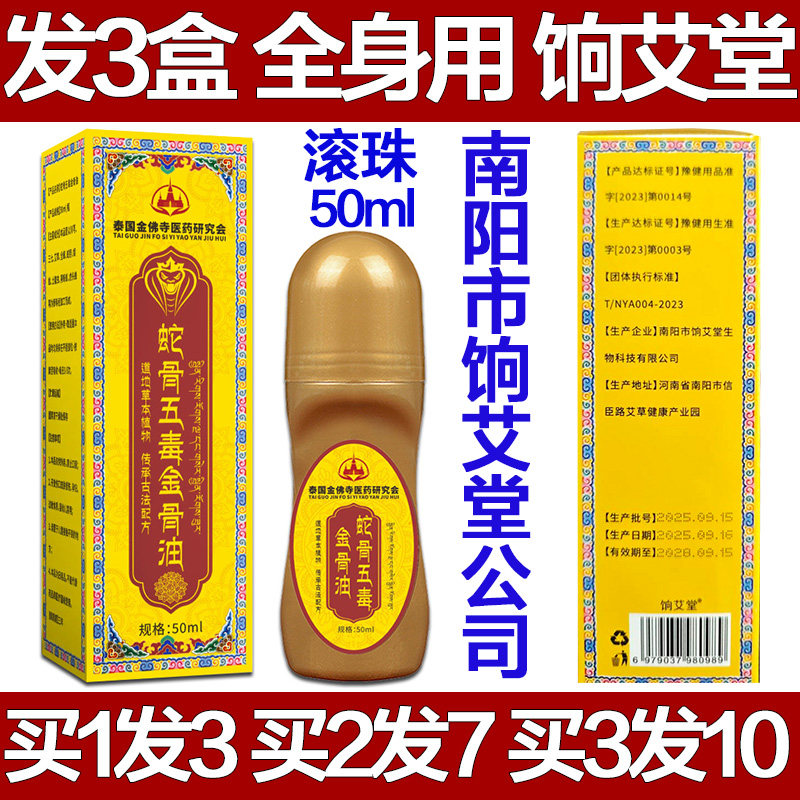 饷艾堂蛇骨五毒金骨油艾灸液颈椎肩膀腰椎膝盖手指手腕专用膏疼痛