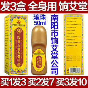 饷艾堂蛇骨五毒金骨油艾灸液颈椎肩膀腰椎膝盖手指手腕专用膏疼痛