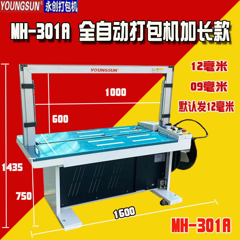永创全自动打包捆扎机301201 605加长塑料带定制包装纸箱全
