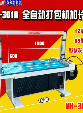 永创全自动打包捆扎机301201 605加长塑料带定制包装纸箱全屋定制