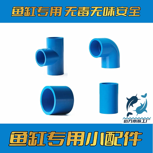 鱼缸弯头三通管堵无毒无味蓝色