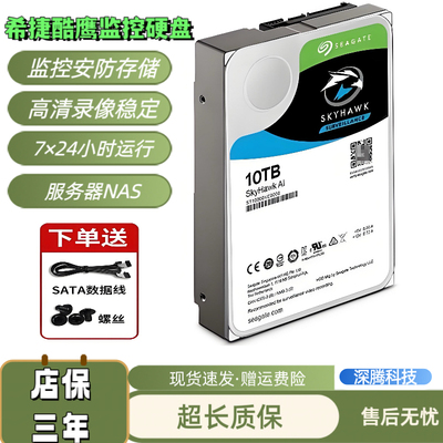 希捷酷鹰10T12T14T16T18TB监控录像机械硬盘家用安防刻录机服务器
