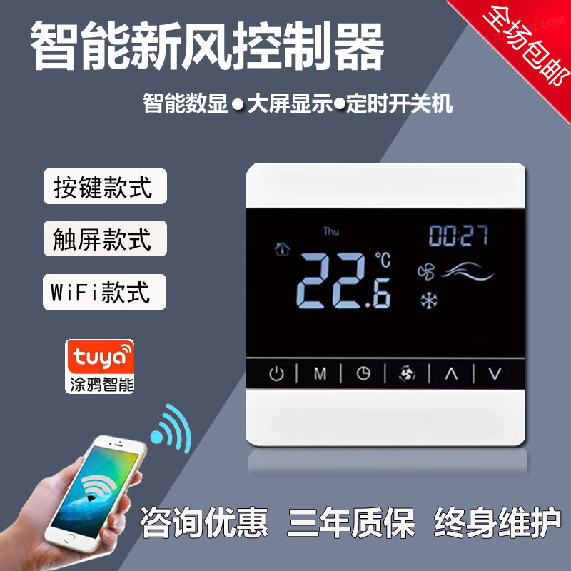 新风开关液晶温控器中央空调系统面板三速定时智能换气机调速控制