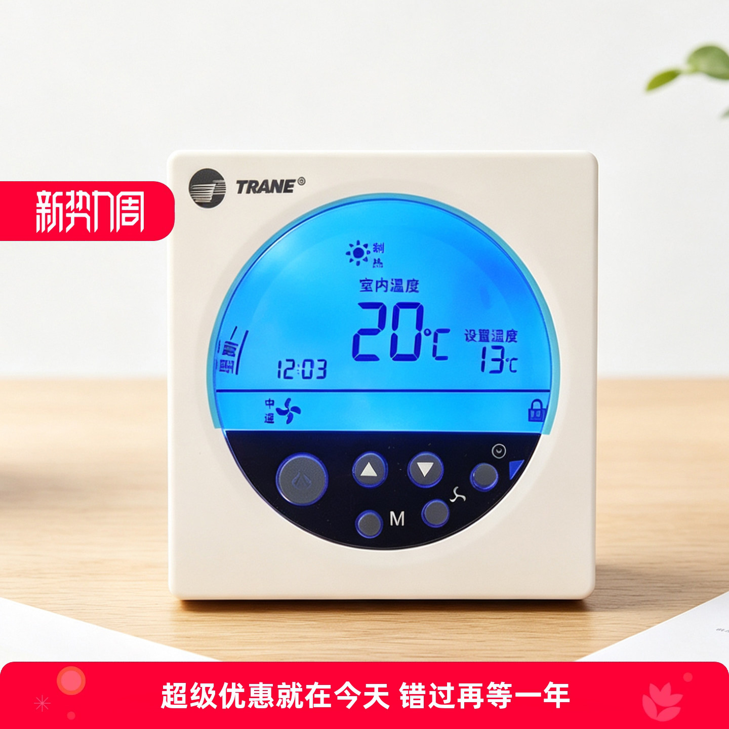特灵智能中央空调面板开关温控器