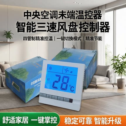 中央空调末端液晶温控器风机盘管开关面板风盘三速控制开关四管制