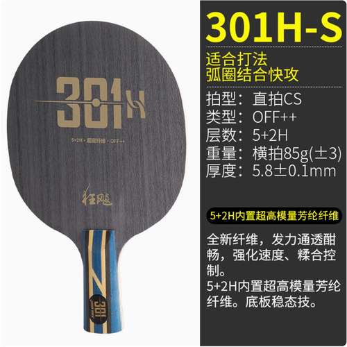 红双喜乒乓底板狂飚H301H狂飙301升级版进攻型碳素底板金标横直拍