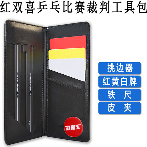 红双喜裁判工具 乒乓球比赛裁判工具包皮夹挑边器红黄牌铁尺RF102 - 封面