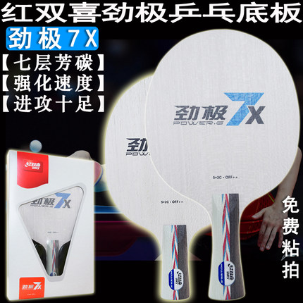红双喜乒乓底板劲极7X/PG7七层芳碳进攻型快攻免费粘拍DIY横直拍