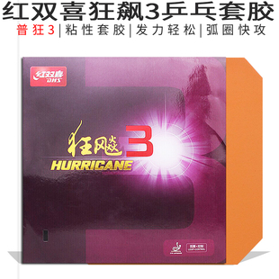 红双喜乒乓球拍胶皮套胶狂飙3普狂H3狂3有机灌胶版粘性正手反胶
