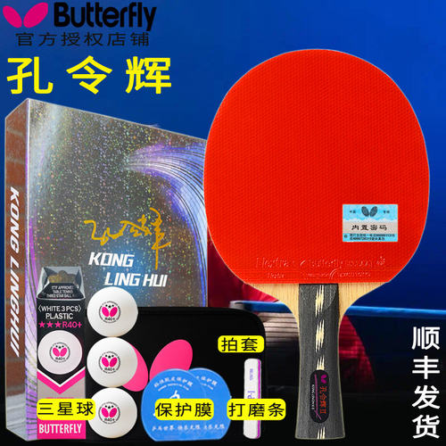 孔令辉明星乒乓球拍双面进口胶皮
