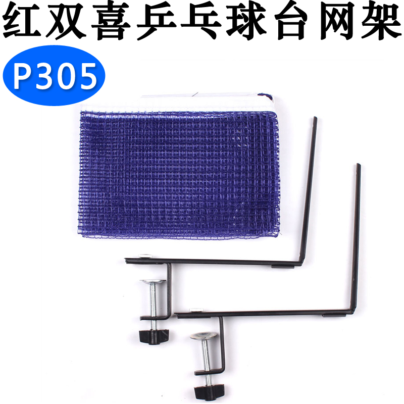 红双喜乒乓球台/球桌网架室内室内用架子比赛附乒乓网/量网尺P305