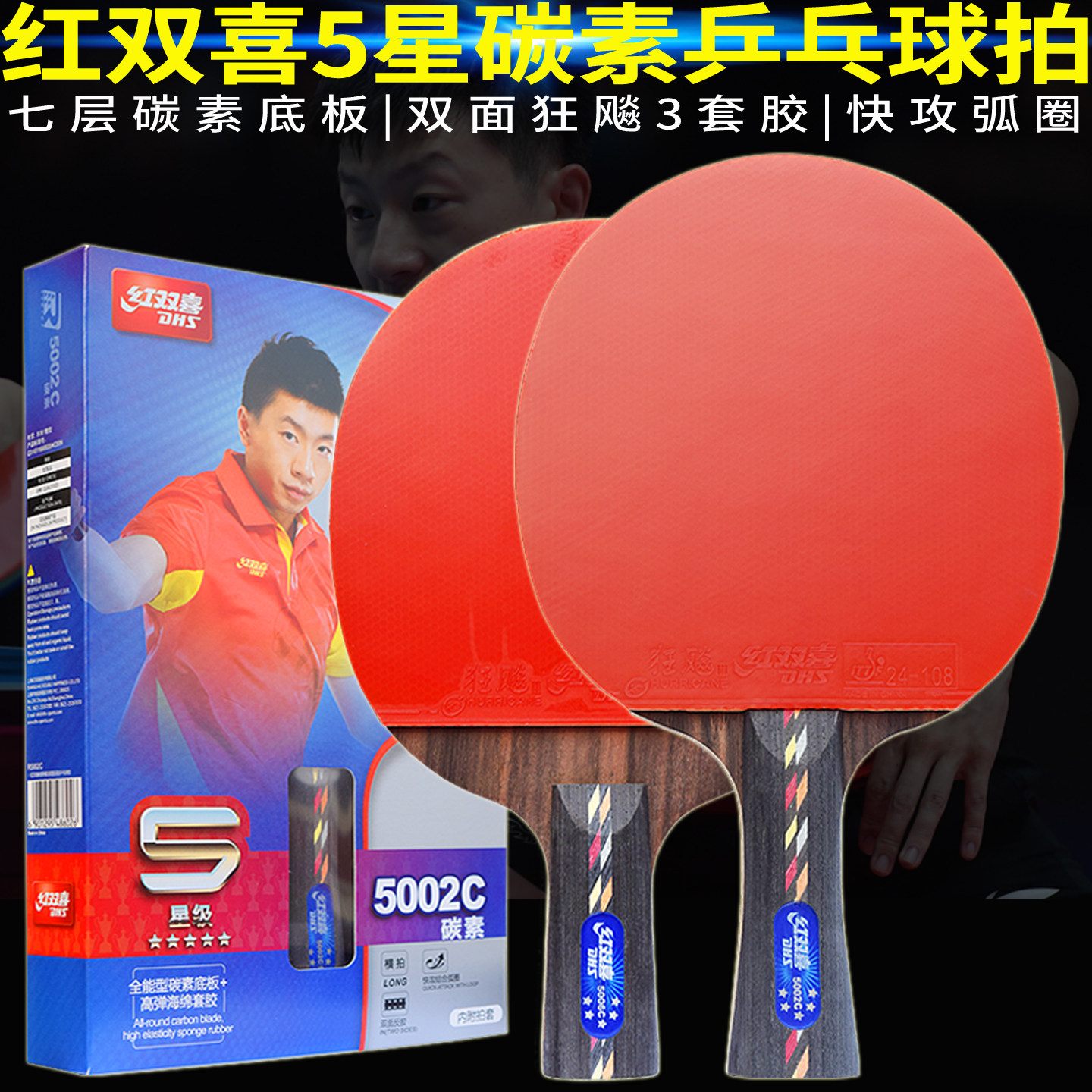 红双喜乒乓球拍板5星五星7层碳素双面狂飚3直横狂飙单拍R5002C/6C