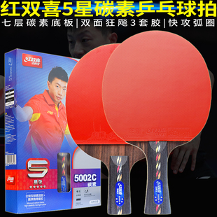 红双喜乒乓球拍板5星五星7层碳素双面狂飚3直横狂飙单拍R5002C/6C
