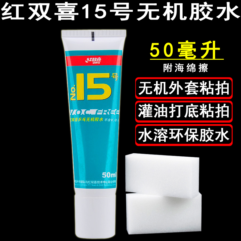 红双喜乒乓球拍胶水无机胶水底板粘胶皮打底外套用15号粘合剂50ML