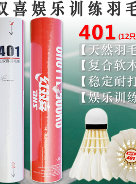红双喜 羽毛球 401 速度球耐打训练娱乐用球软木中考12只装