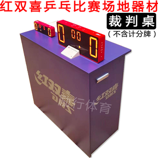 红双喜乒乓球比赛场地器材 裁判桌 记分台 RF01