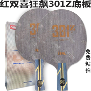 红双喜乒乓底板狂飙H301Z狂飚301升级版进攻型金标横直拍手工拍