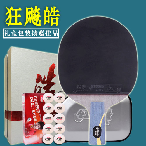 红双喜乒乓球拍狂飙皓成品礼盒装