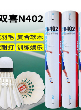 红双喜羽毛球 N402 ymq天然羽毛耐打软木训练娱乐12只装耐打