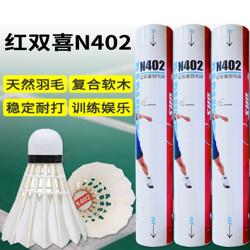 耐打飞行稳定红双喜402羽毛球