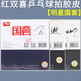 红双喜明星国狂国套狂飚三狂飙3尼奥马龙王楚钦孙颖莎同款正反手