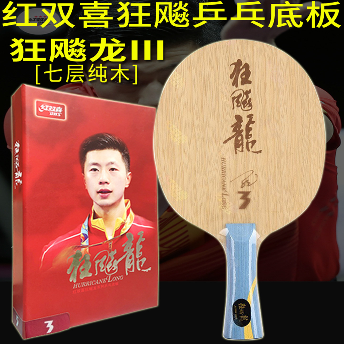 红双喜乒乓底板球拍 狂飙龙3龙三代狂飚 7层纯木马龙56连胜HL3横