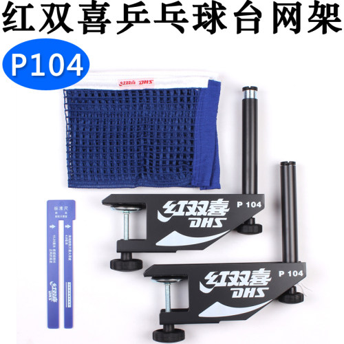 乒乓网架红双喜P104标准球台用