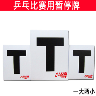 红双喜裁判工具乒乓比赛用暂停牌纸质T牌暂停板一大两小RF001