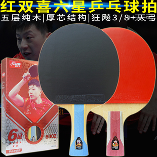 红双喜六星6星级乒乓球拍乒乓板狂飚单拍狂飙3/8双反胶H6002/6006