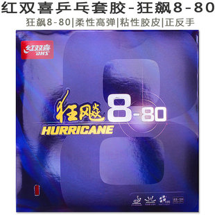 红双喜乒乓球拍胶皮狂飚套胶新狂飙8-80/狂8/H880蛋糕海绵反手红