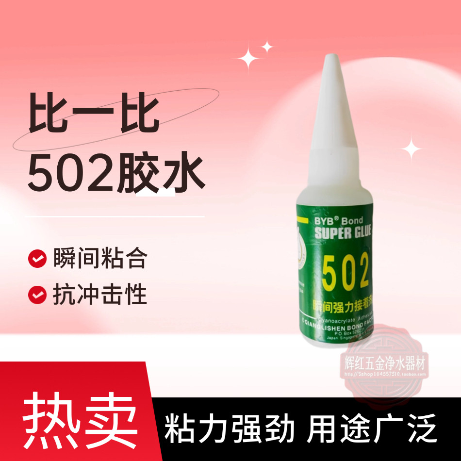 正品比一比BYB502瞬间强力胶金属橡胶皮革陶瓷玉石首饰工艺品胶水