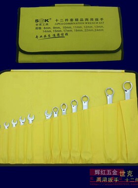世克SK34412开口两用扳手套装家用板子五金工具汽修呆扳手双头