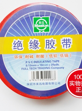 正品美迅电工胶布/绝缘胶布/绝缘胶带0.13mm*18mm*20yds 6色可选