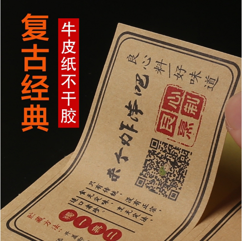 二维码定做透明牛皮纸商标不干胶