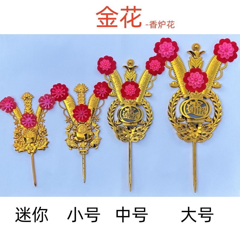 金色花插香炉金花供佛家用香炉装饰花f财花潮汕潮州香炉挂炉花