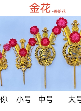 潮汕州塑料金花财花供香炉礼佛